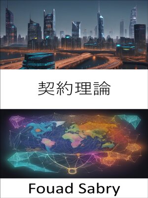 cover image of 契約理論